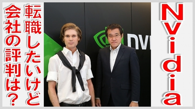 Nvidia 転職 会社 評判　サムネイル